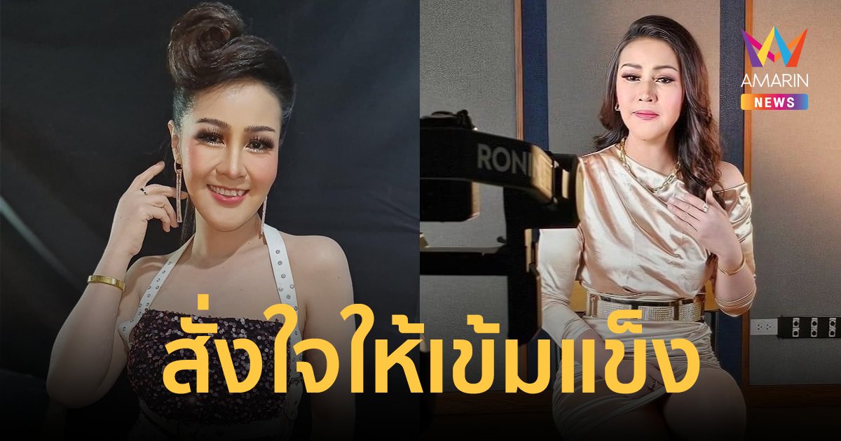 "หญิงลี ศรีจุมพล" เปิดใจล่าสุด ต้องสั่งใจให้เข้มแข็ง หลังเจอดราม่าโลก 2 ใบ