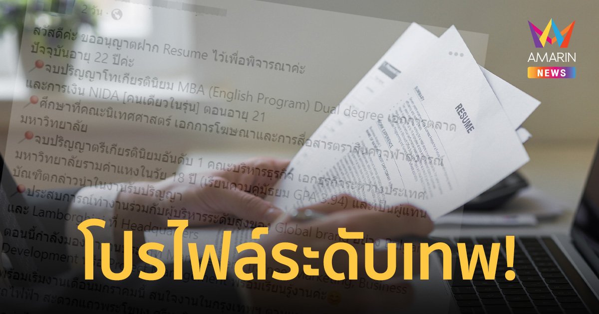 นี่มันเทพ! สาวโพสต์ Resume กลุ่มหางาน ชาวเน็ตอ่านแล้วอึ้ง แนะไปทำงานต่างประเทศ