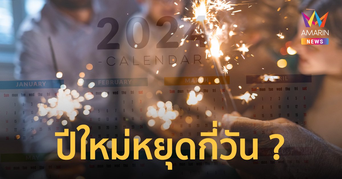 เช็กปฏิทินอีกที! วันหยุดปีเก่า 2566 ถึง ปีใหม่ 2567 มีกี่วัน วันอะไรบ้าง