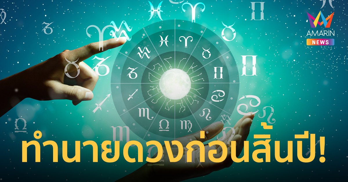 โหรรัตนโกสินทร์ พยากรณ์ 12 ลัคนาราศี ก่อนสิ้นปี ดาวอาทิตย์ย้ายเข้าราศีธนู