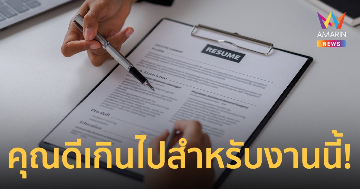 คุณดีเกินไป! Overqualified ความสามารถสูง โปรไฟล์ดี แต่บริษัทไม่รับเพราะอะไร ?