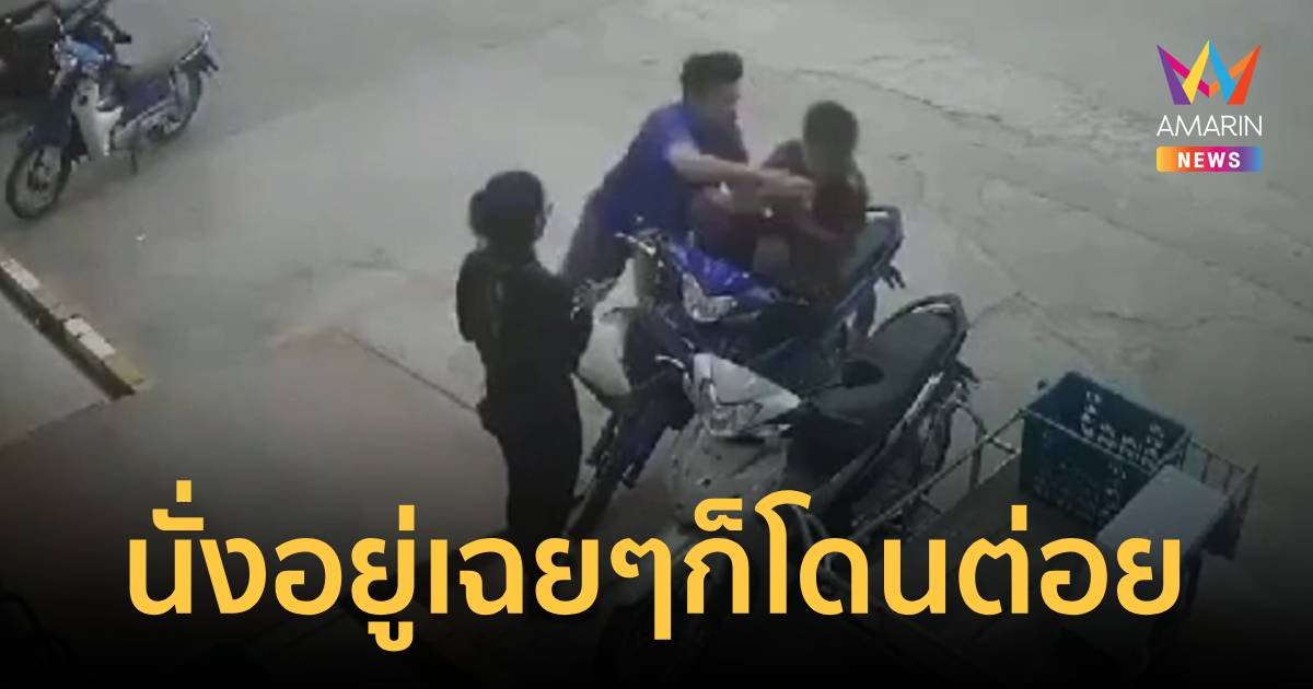 เป็นงง แค่มารอเมียซื้อหมู โดนต่อยยับไม่รู้สาเหตุ