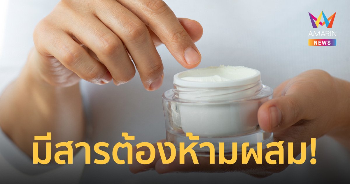 อย.เตือน 8 เครื่องสำอางอันตรายขายออนไลน์ ตรวจพบใช้สารต้องห้ามทำหน้าแหก