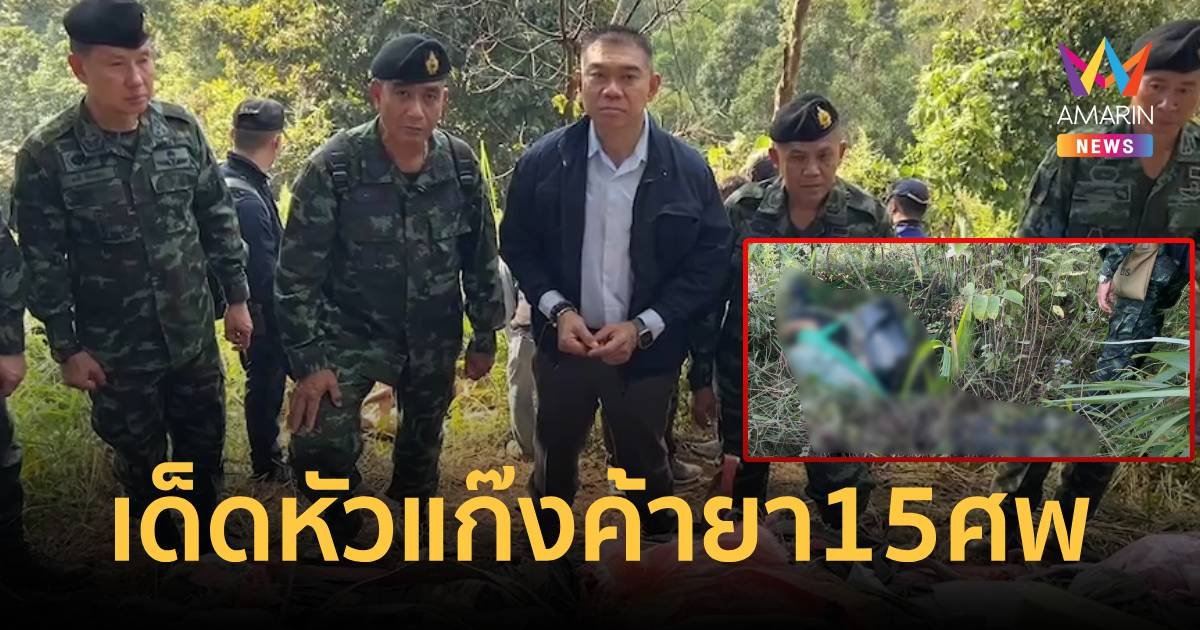 ฉก.ทัพเจ้าตาก ปะทะเดือดเด็ดหัวแก๊งค้ายา 15 ศพ ยึดยาบ้า 2 ล้านเม็ด