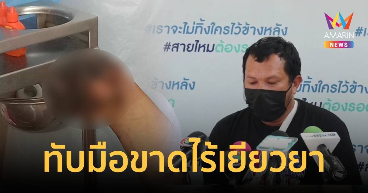 เครื่องจักรโรงงานทำงานผิดพลาดทับมือเละ โรงงานไร้เยียวยา