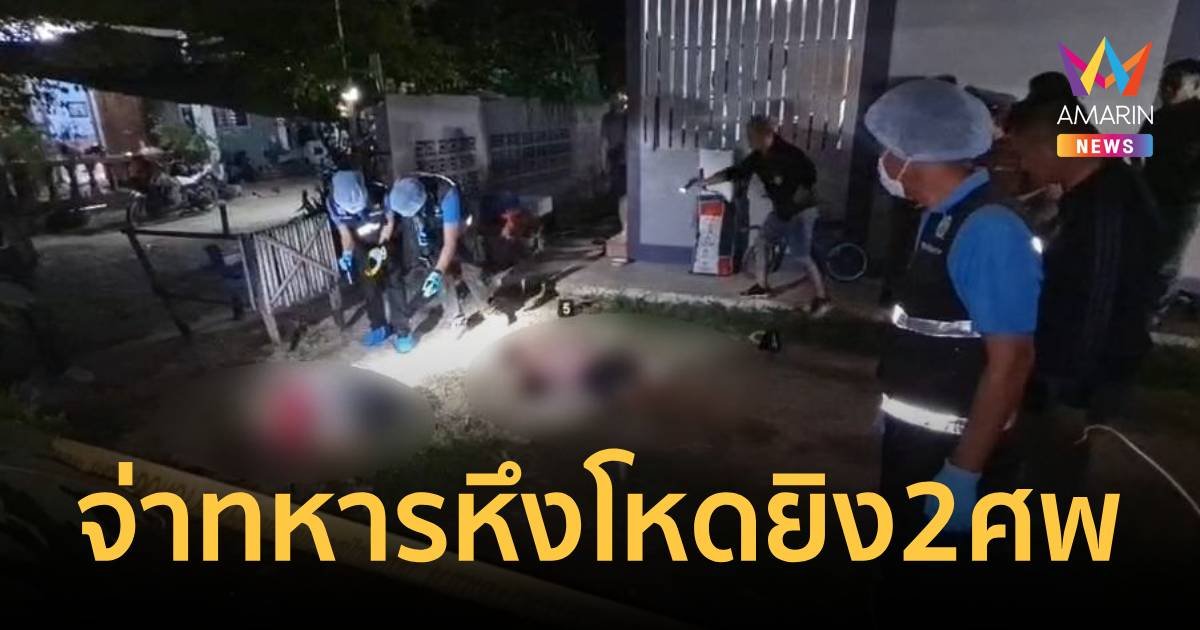 จ่าทหารหึงโหดยิงอดีตเมียดับ ก่อนปลิดชีพตายตาม