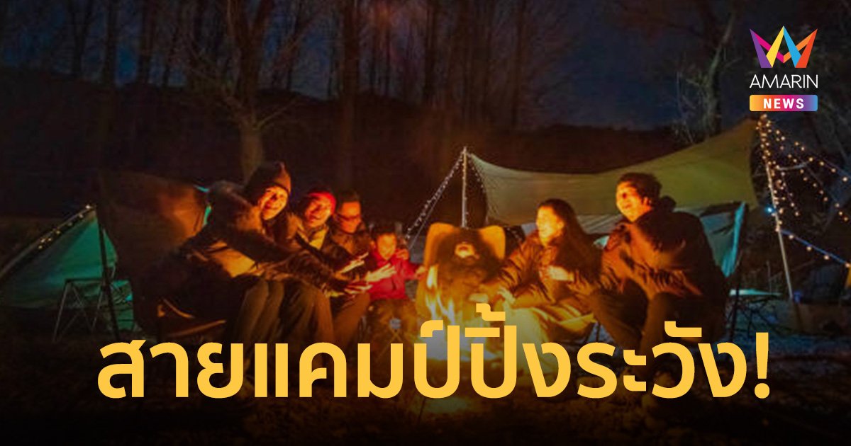 สายแคมป์ปิ้งระวัง! กางเต็นท์นอนรับลมหนาว ป่วยไข้มาลาเรีย-ไข้รากสาดใหญ่