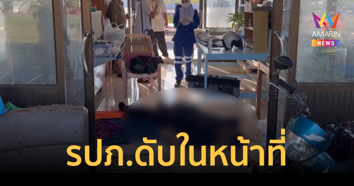 รปภ.โหมงานหนัก ป่วยขณะทำงาน หมอให้ยามากินกลับมาพักสุดท้ายนอนเสียชีวิต