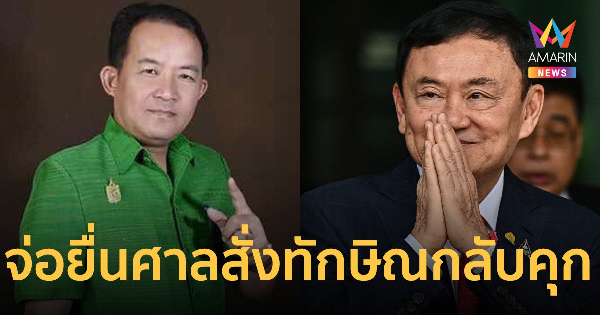 กรมราชทัณฑ์-รพ.ตำรวจเตรียมหนาว! พี่ศรีจ่อยื่นศาล สั่งทักษิณ กลับคุก