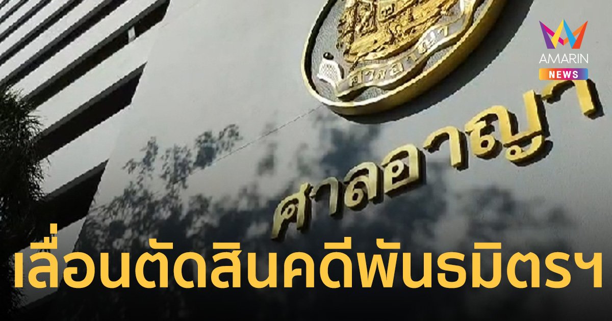 ศาลเลื่อนพิพากษา คดีกลุ่มพันธมิตรฯ บุกสนามบินดอนเมือง