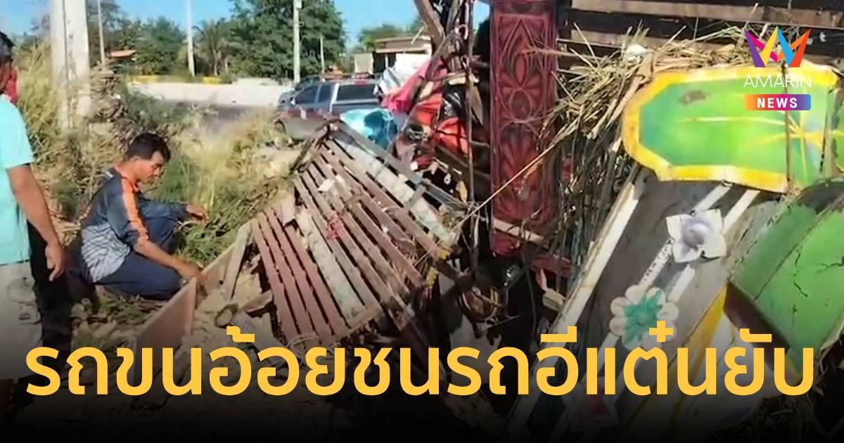 รถบรรทุกพ่วงขนอ้อย คนขับหลับในชนท้ายรถอีแต๋นยับ