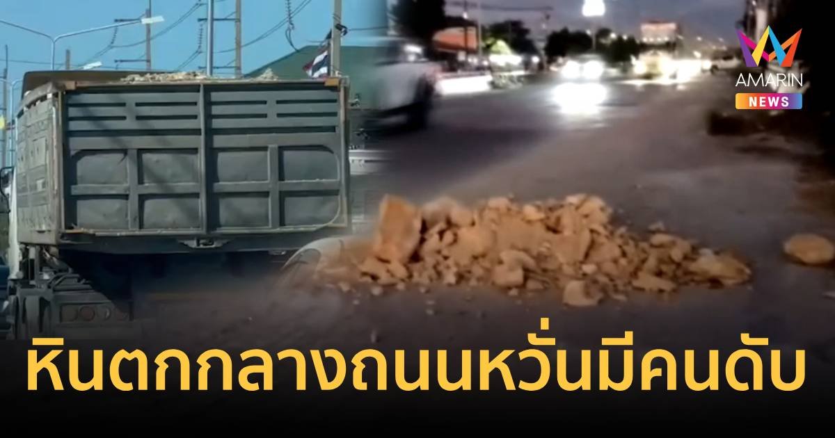 รถบรรทุกดิน ทำหินตกก้อนใหญ่กลางถนน ชาวบ้านหวั่นมีคนตายสักวัน