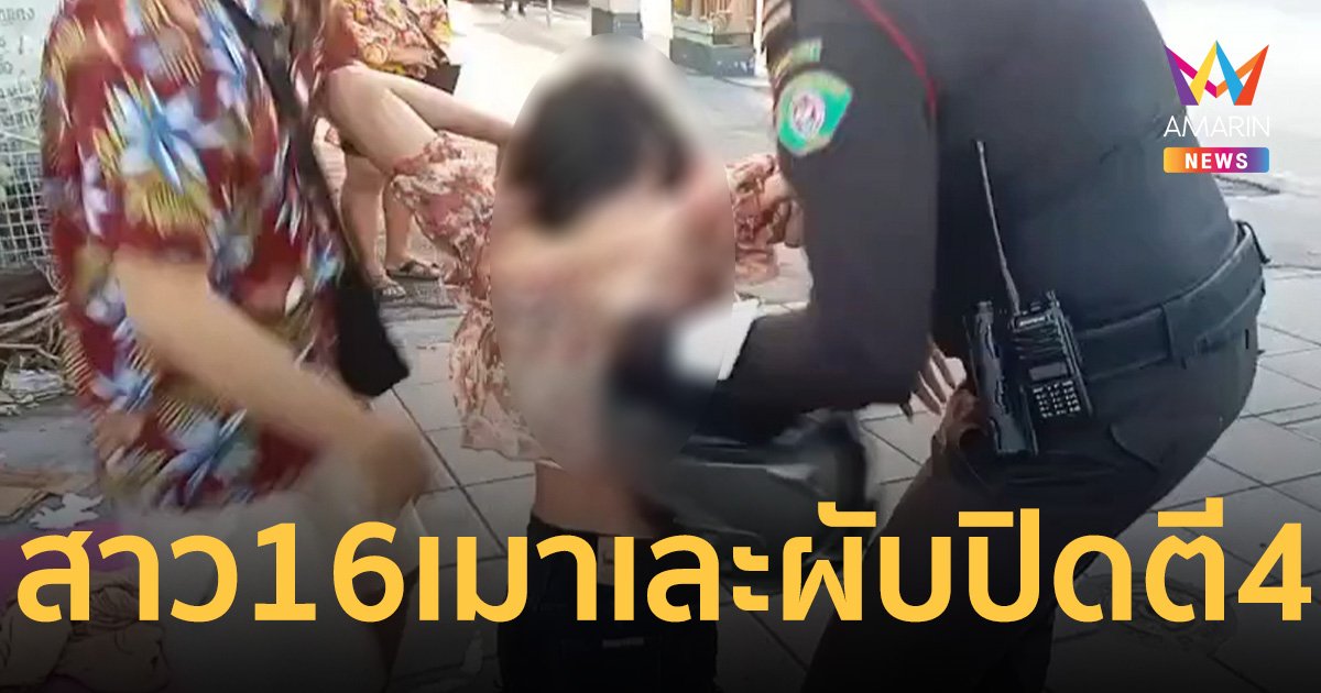ผับปิดตี4 พ่นพิษ งามหน้า! สาว 16 ปี เมาหนักหลับคาฟุตปาธ