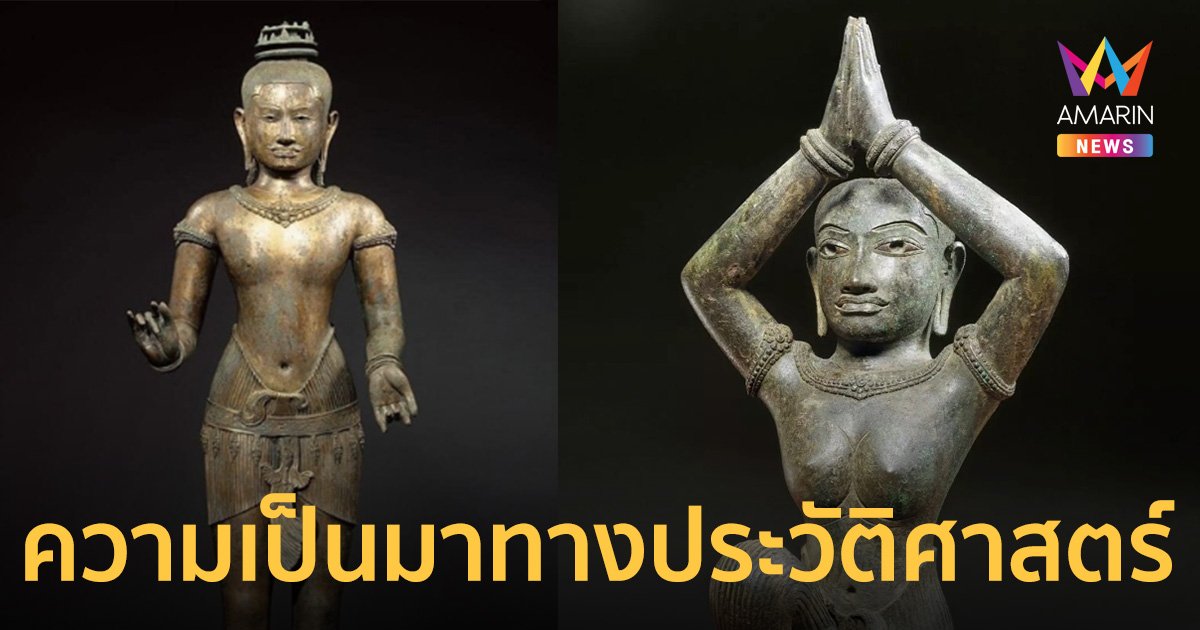 ประวัติ "Golden Boy" ประติมากรรมสำริด พระเจ้าชัยวรมันที่ 6 และ ประติมากรรมสำริดเทวสตรี