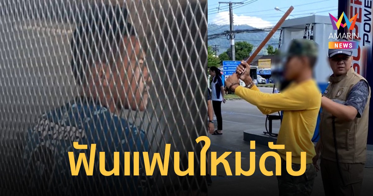 คุมตัวแฟนเก่า ไล่ฟันแฟนใหม่ดับในปั้มฯ ฝากขังศาลพังงา