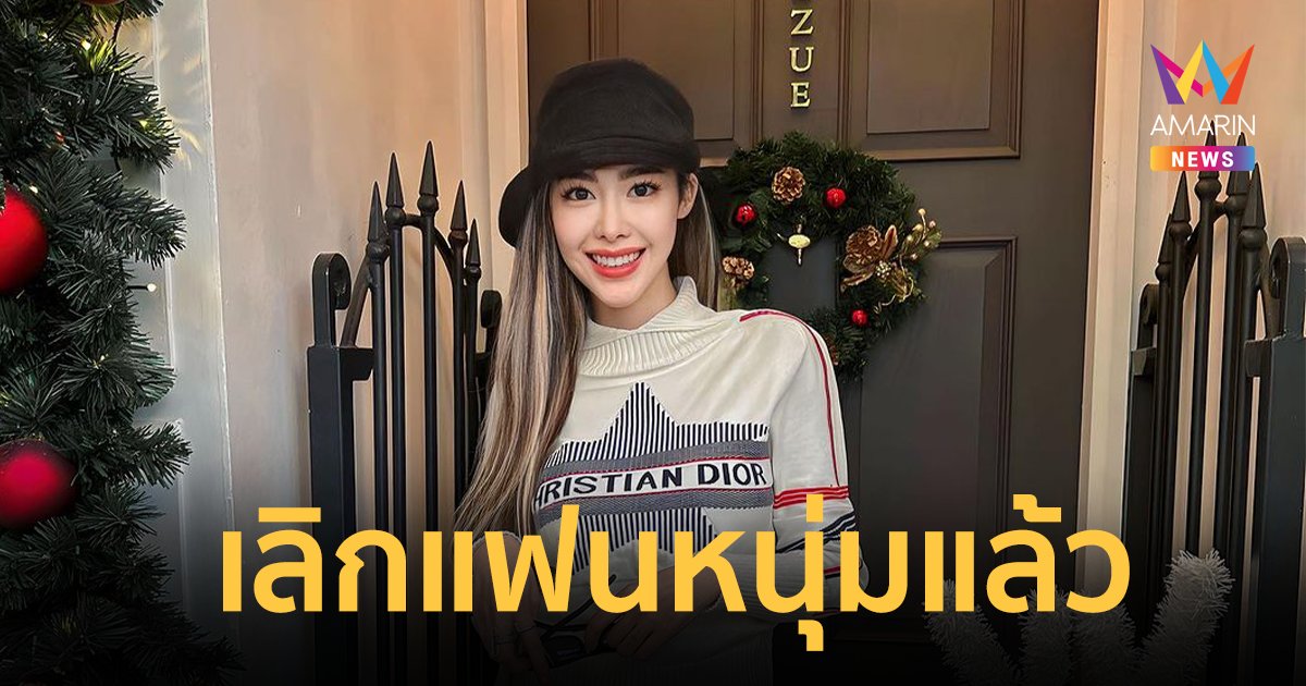 “ไอซ์ ปรีชญา” เลิกแฟนหนุ่มแล้ว เผยกำลังต่อสู้กับโรคซึมเศร้า