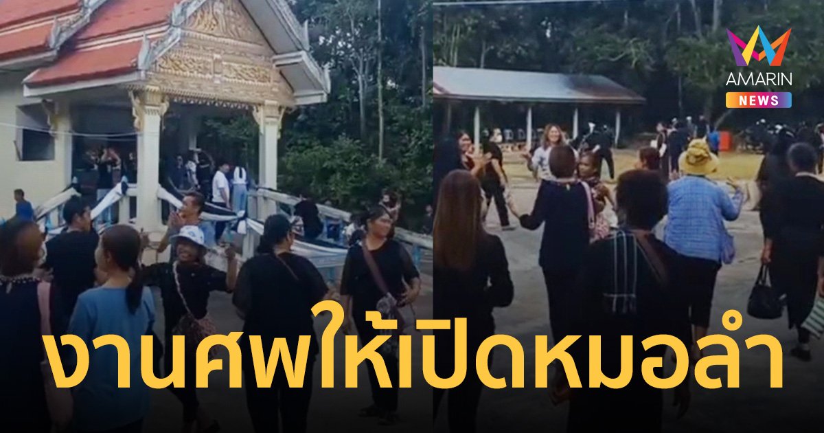 สั่งเสียก่อนสิ้นลม งานศพไม่ให้เปิดเพลงธรณีกรรแสง ให้เปิดหมอลำแทน