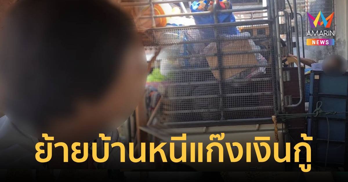 ย้ายบ้านหนีเเก๊งเงินกู้นอกระบบ หลั่งน้ำตาเคยคิดฆ่าตัวตาย