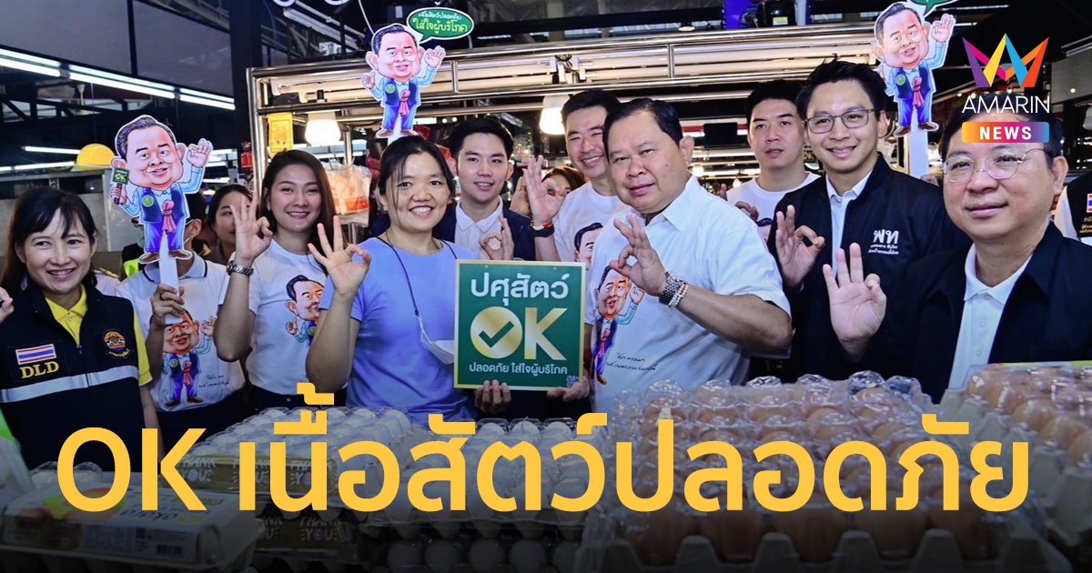 "ไชยา" ตอกย้ำความมั่นใจ “ปศุสัตว์ OK" เนื้อสัตว์ปลอดภัย ไม่ใช่หมูเถื่อน