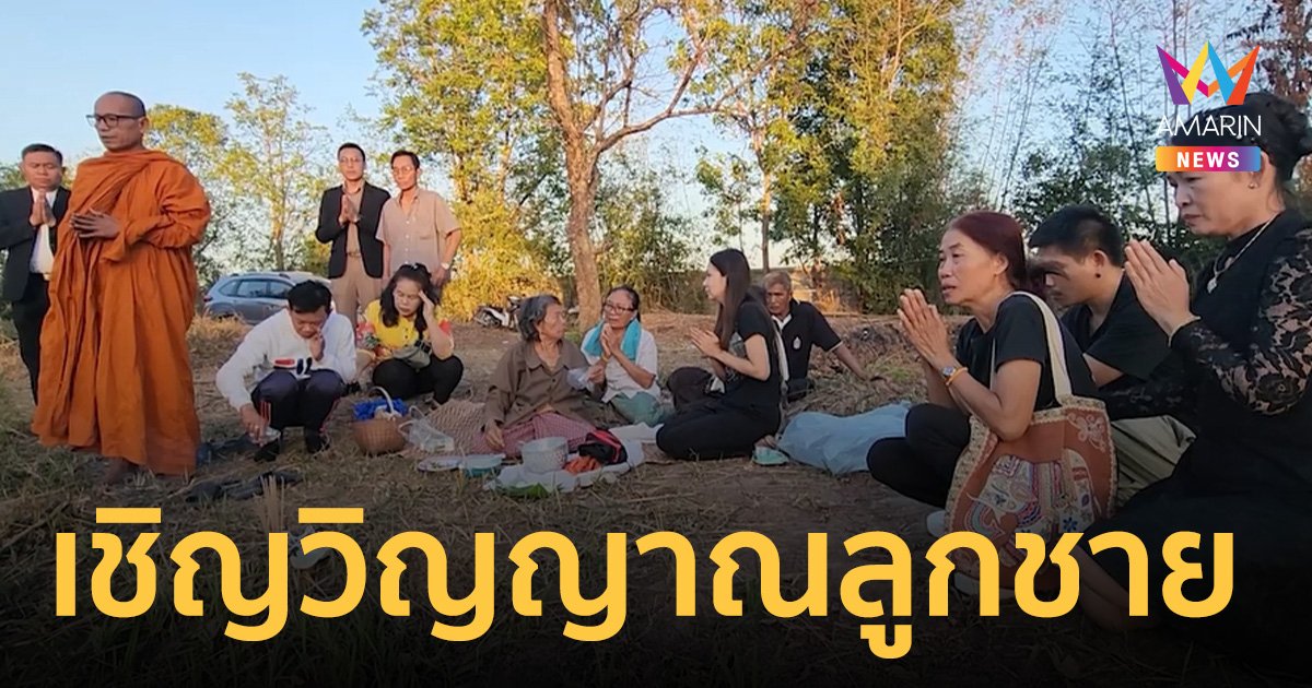 แม่ร่ำไห้ เชิญวิญญาณลูกชาย เตรียมสอบตำรวจ จมน้ำค่ายลูกเสือในโรงเรียน