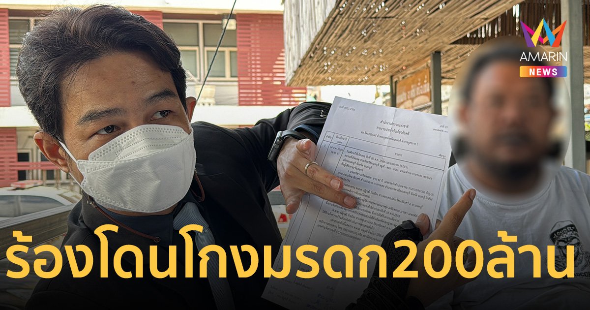 หนุ่มใหญ่ช็อก! ติดคุก 6 ปี ร้องญาติโกงมรดกเกือบ 200 ล้าน