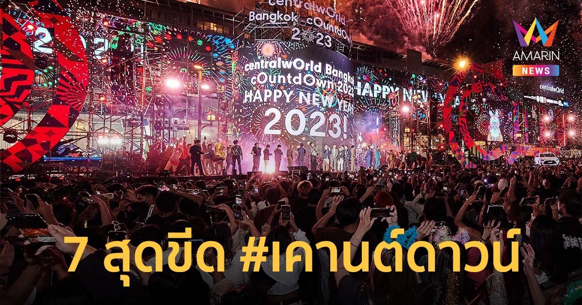 7 สุดขีด #เคานต์ดาวน์ มิวสิคเฟสติวัลระดับโลก 31 ธ.ค.ที่เซ็นทรัลเวิลด์