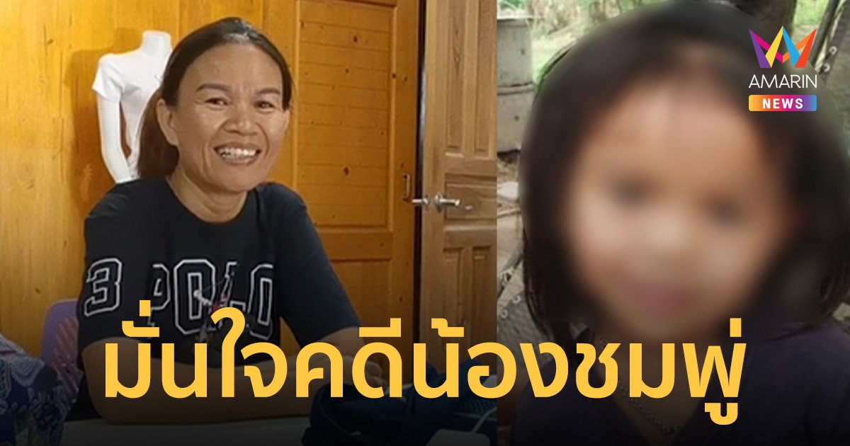 แม่น้องชมพู่ ย้ำ ไม่กังวลศาลชั้นต้นตัดสินคดี น้องชมพู่พรุ่งนี้