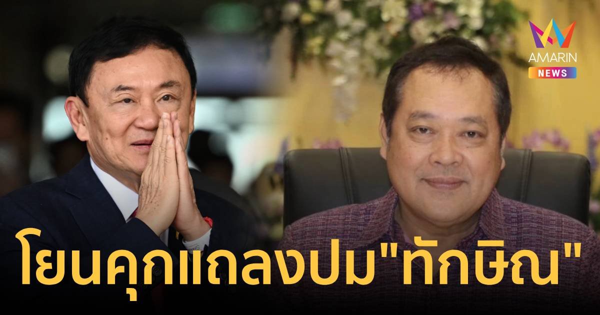 “ทวี” โยน “อธิบดีราชทัณฑ์” แถลงปม 120 วัน “ทักษิณ” ต่อเวลาอยู่ รพ.?