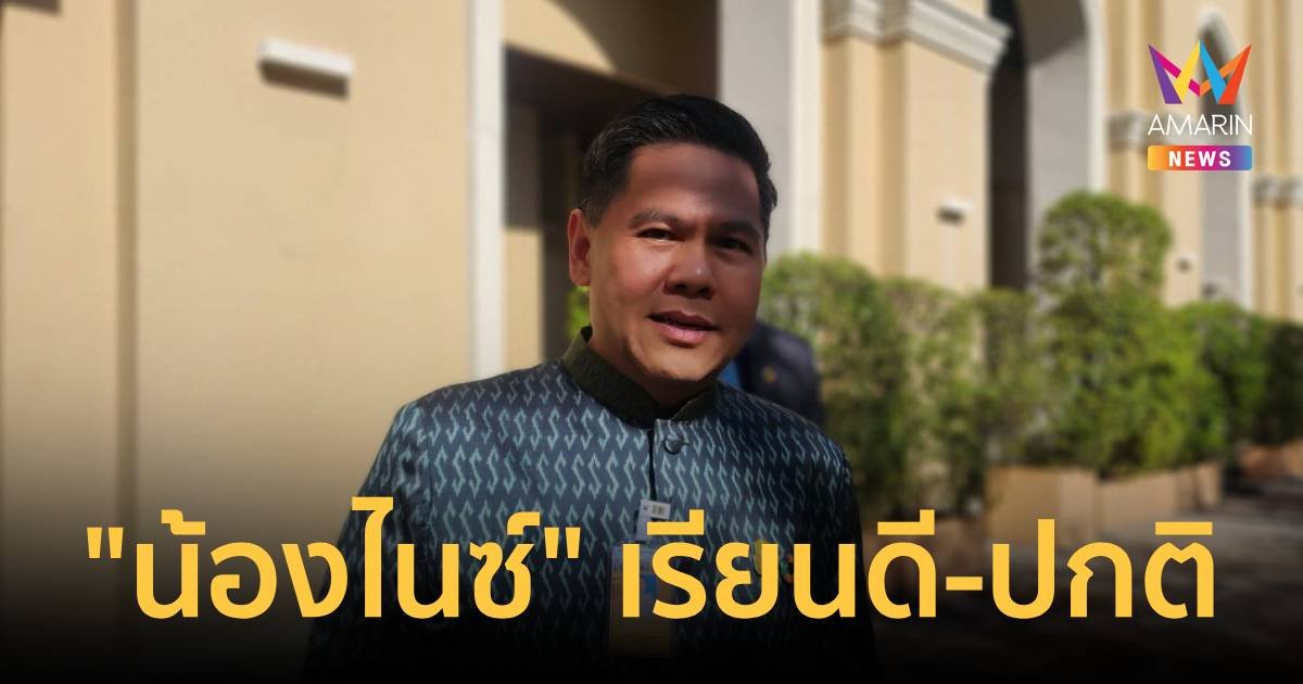 “วราวุธ” เผย น้องไนซ์ เรียนดี มีปฏิสัมพันธ์กับเพื่อนปกติ