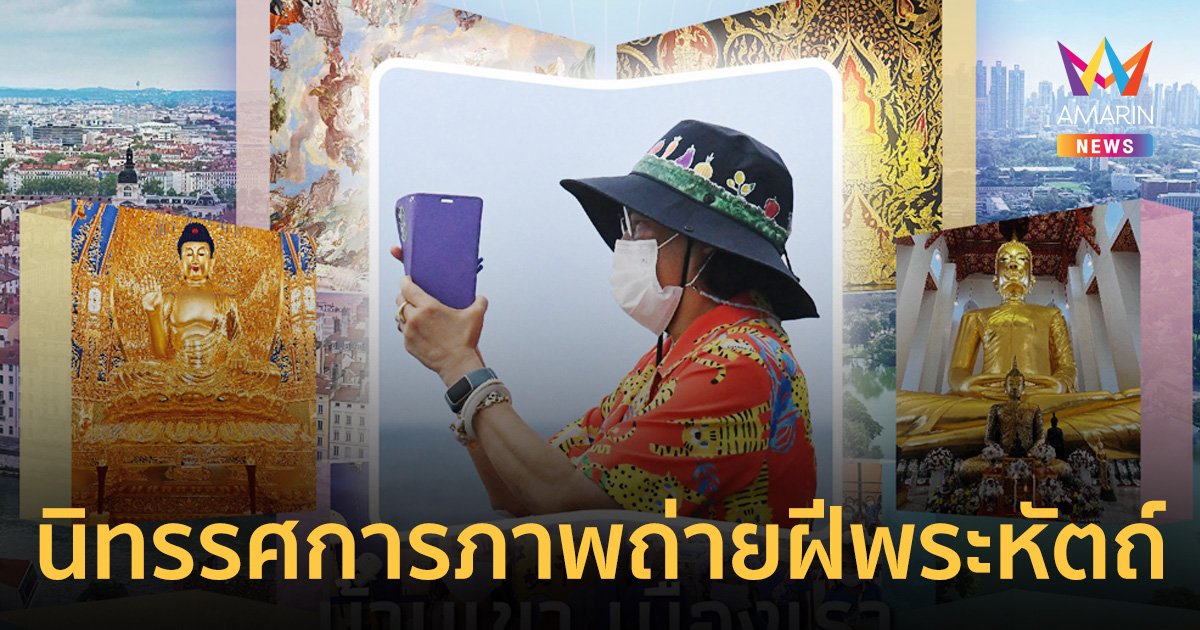 นิทรรศการภาพถ่ายฝีพระหัตถ์ “บ้านเขา เมืองเรา : Theirs and Ours”