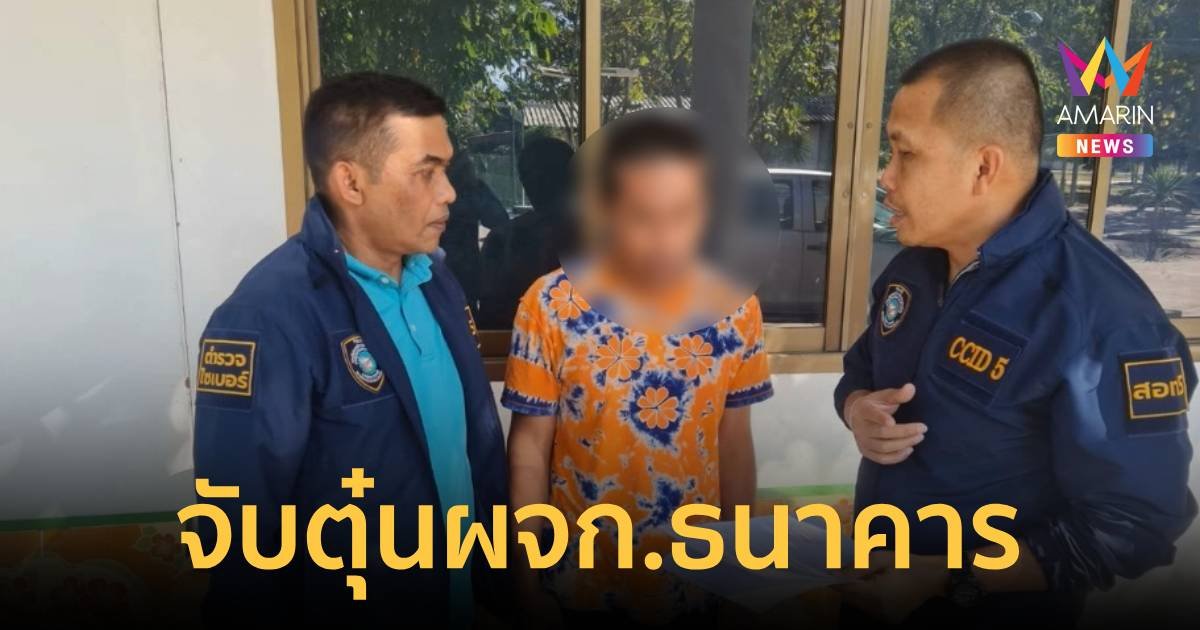 จับเครือข่ายตุ๋น ผจก.ธนาคาร จะกู้ 5 แสนเสียรู้มิจฉาชีพกว่า 1.3 ล้านบาท