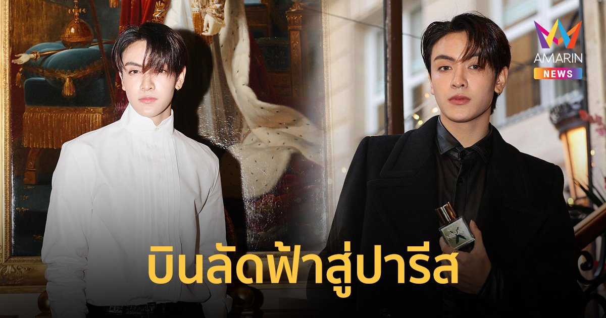 "จุง อาเชน" บินลัดฟ้าสู่ปารีส ร่วมงาน NISHANE Boutique Paris Event with Atelier De Prestige