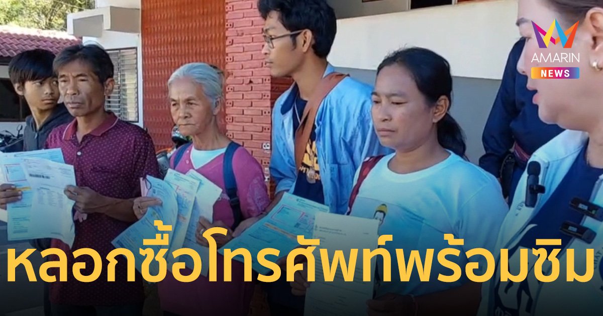 หลอกชาวบ้านขอนแก่น ซื้อโทรศัพท์พร้อมซิม ตกเป็นหนี้ไม่รู้ตัวกว่า 2,000 คน   