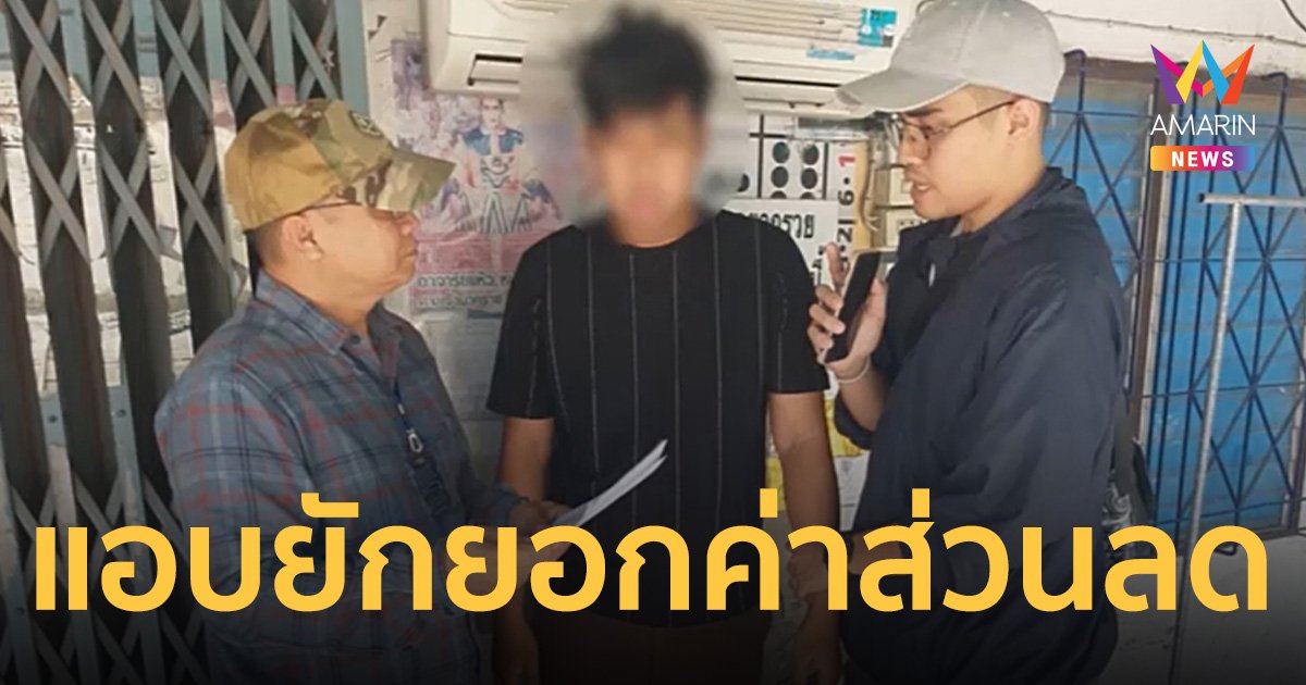 รวบลูกจ้างแสบ แอบยักยอกเงินค่าส่วนลดโปรโมชั่นร้านกว่า 36 ครั้ง 