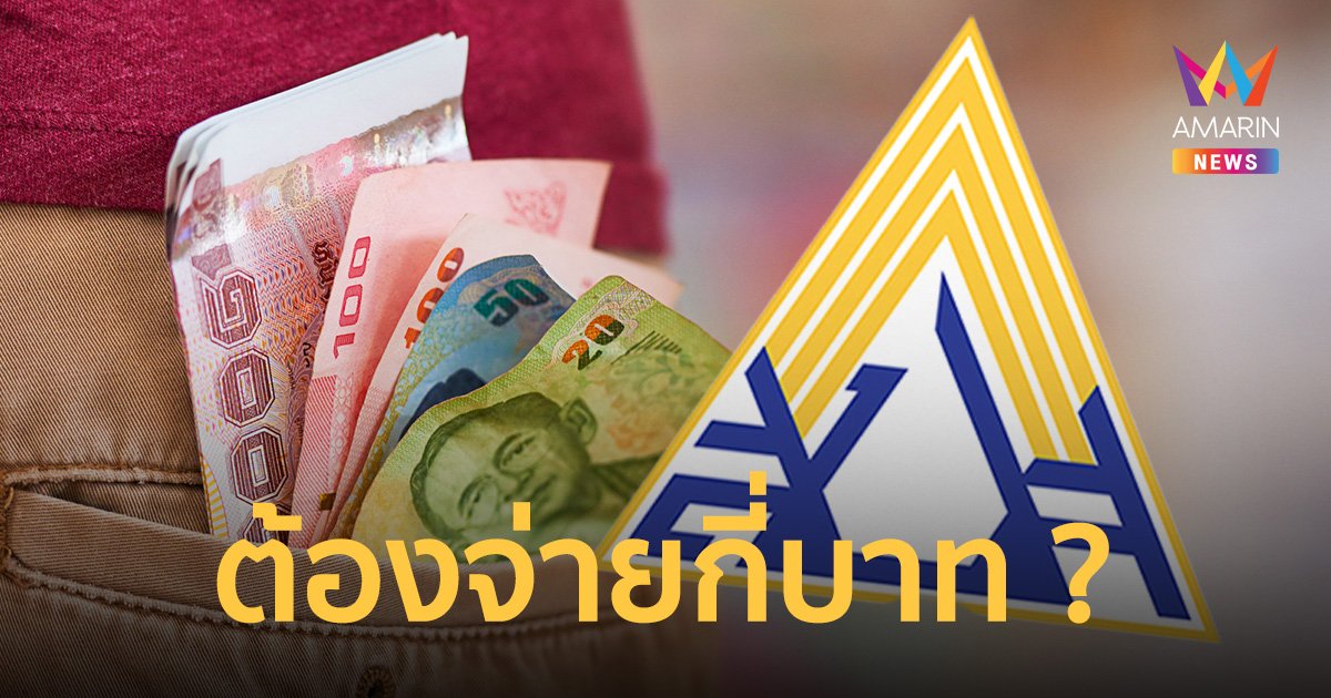 ปรับหรือยัง ? ปี 67 ผู้ประกันตนม.33 ต้องจ่ายเงินสมทบ 750 หรือ 875 บาท