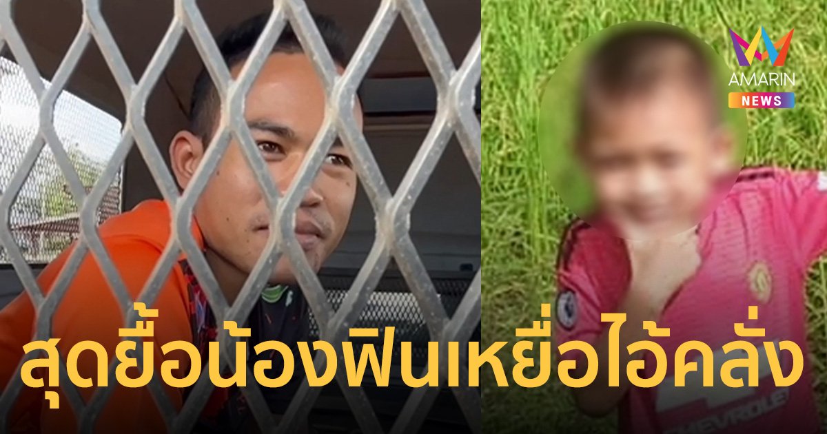 ไม่มีปาฏิหาริย์ 20 วันสุดยื้อ น้องฟินเด็ก 9 ขวบ เหยื่อไอ้คลั่งยาบ้าทุบหัว