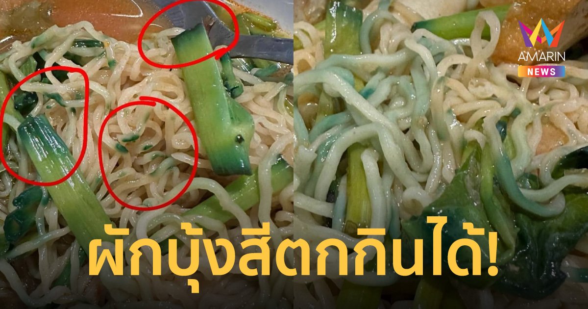 ลูกค้าช็อก! ซื้อบะหมี่มาไม่กล้ากิน เจอเส้นกลายเป็นสีเขียว หมอแล็บเฉลย กินได้