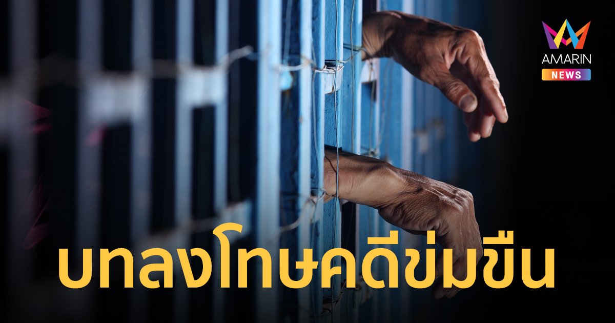 เปิดบทลงโทษความผิด ข่มขืน-กระทำชำเรา มีโทษสูงสุดประหารชีวิต