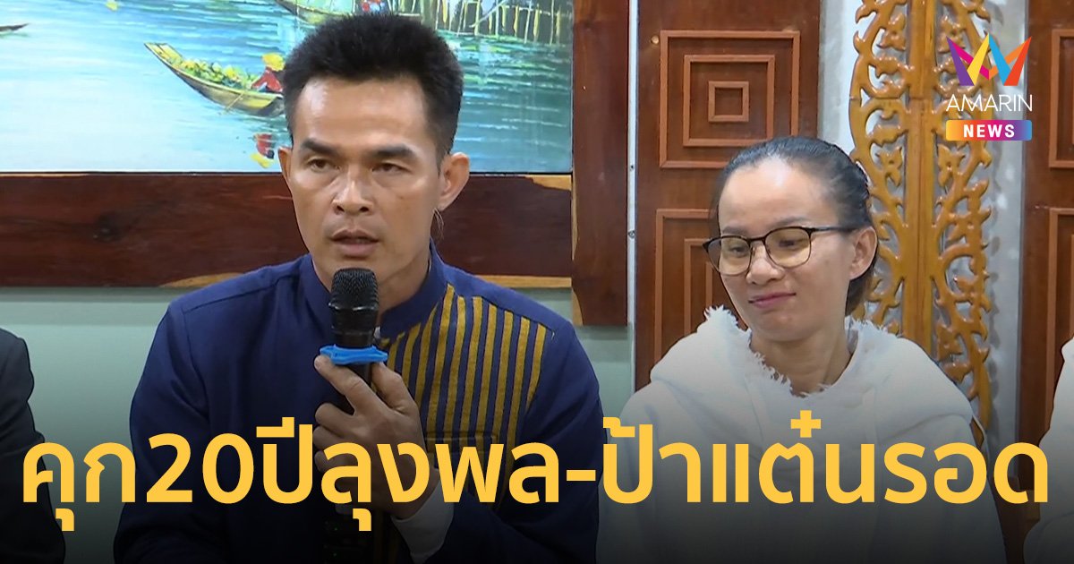 ด่วน! ศาลตัดสิน จำคุกลุงพล 2 ข้อหา รวม 20 ปี ยกฟ้องป้าแต๋น คดีน้องชมพู่   