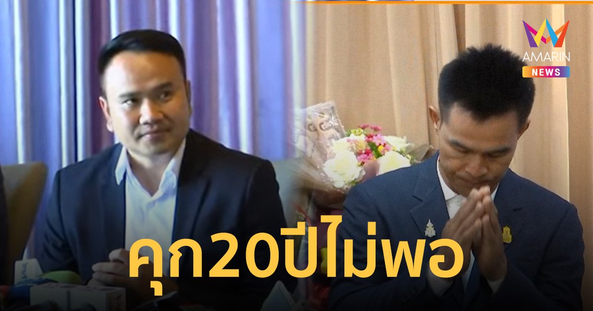 คุก 20 ปีไม่พอ เตรียมอุทธรณ์เพิ่มโทษ “ลุงพล” เจตนาพยายามฆ่า