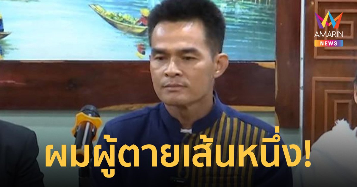 ผม 1 เส้น หลักฐานมัด "ลุงพล" ทิ้ง น้องชมพู่ บนเขาภูเหล็กไฟจนเสียชีวิต