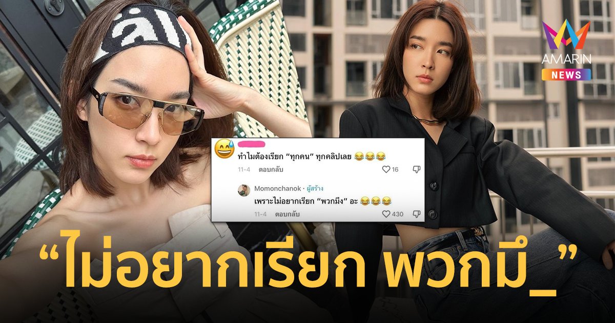 “โม มนชนก” ตอบให้หายสงสัย ถามดีนัก ทำไมชอบพูดคำว่า “ทุกคน” ลั่นไม่อยากเรียก “พวกมึX”