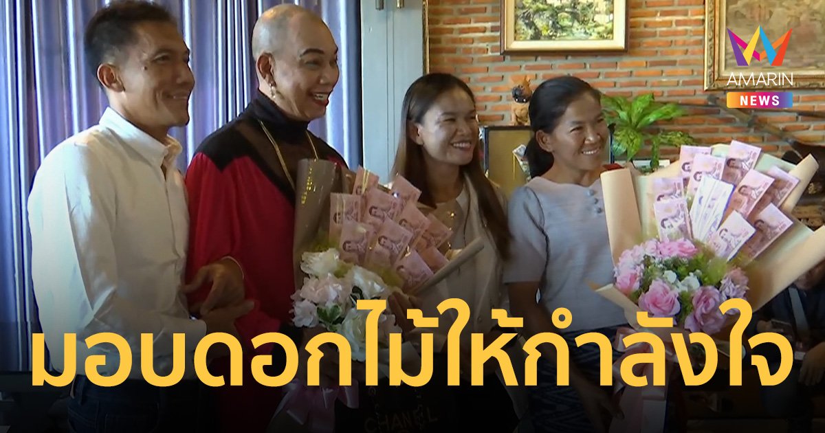 อุ๊บ วิริยะ มอบช่อดอกไม้เงินให้กำลังใจพ่อแม่ ชนะคดีน้องชมพู่