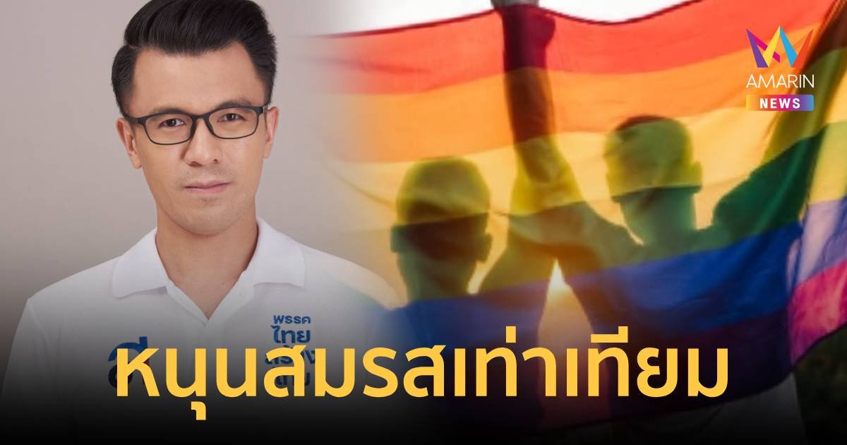 "ไทยสร้างไทย" ย้ำหนุนสมรสเท่าเทียม พร้อมดันกฎหมายขจัดการเลือกปฏิบัติ