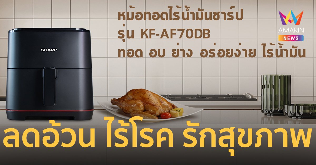 รักสุขภาพด้วยหม้อทอดไร้น้ำมันชาร์ป