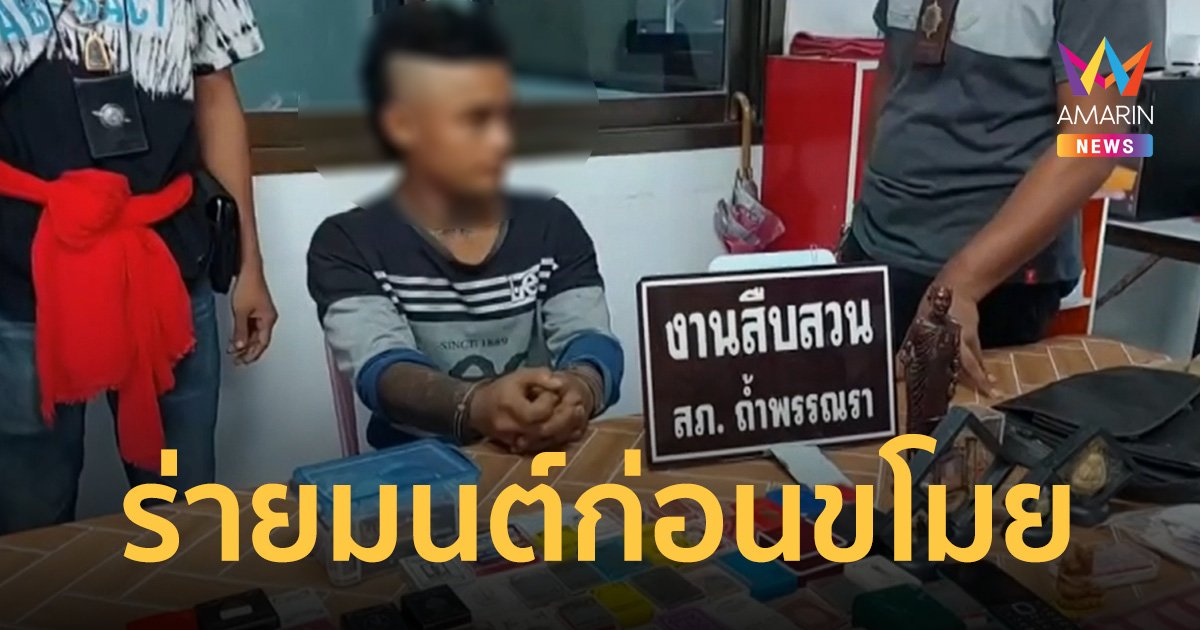 โจรสายมู ร่ายมนต์ก่อนตระเวนลักทรัพย์ 2 จังหวัดสุดท้ายจนมุม