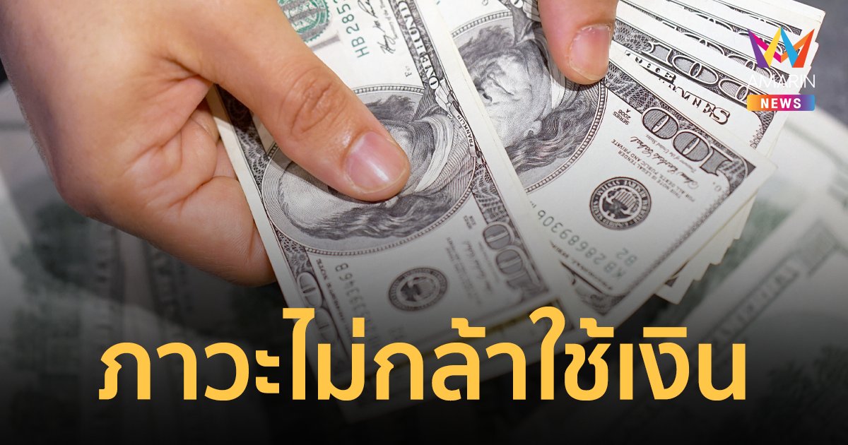 รู้จัก “Money Dysmorphia” ภาวะตั้งหน้าตั้งตาเก็บเงินจนไม่กล้าใช้