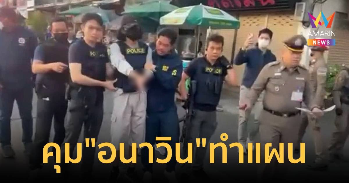 คุมตัว “อนาวิน” มือยิงน้องหยอด-ครูเจี๊ยบ ทำแผนประกอบคำรับสารภาพ