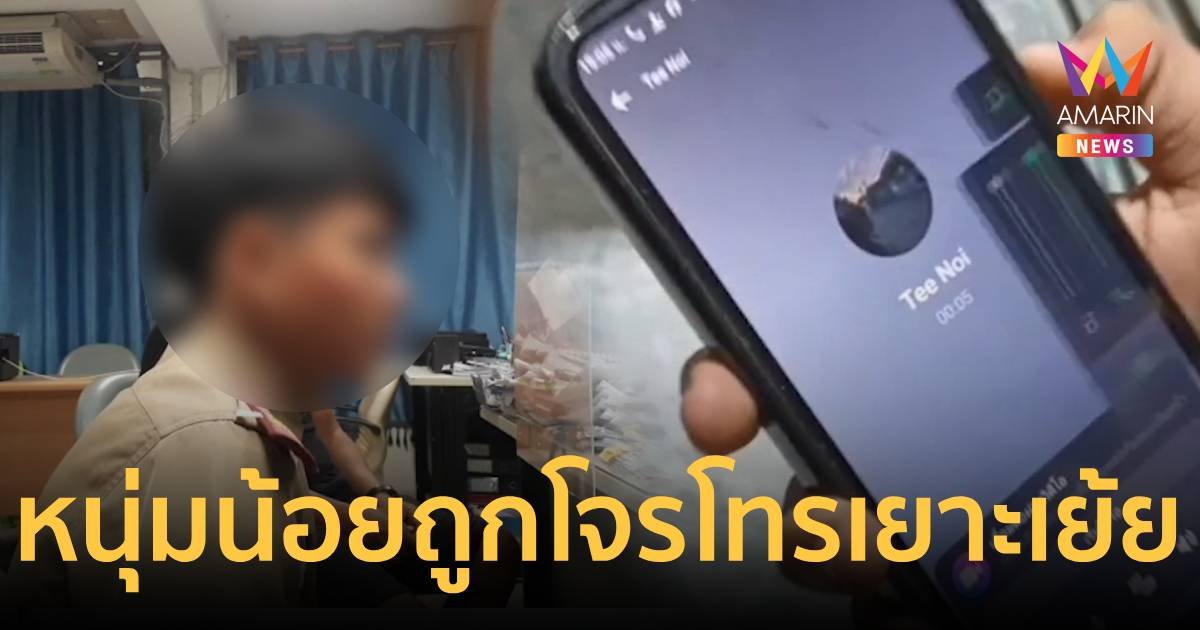 เด็กหนุ่มสั่งซื้อของออนไลน์ ถูกหลอกซ้ำสองไม่พอ คนร้ายยังโทรมาเย้ย