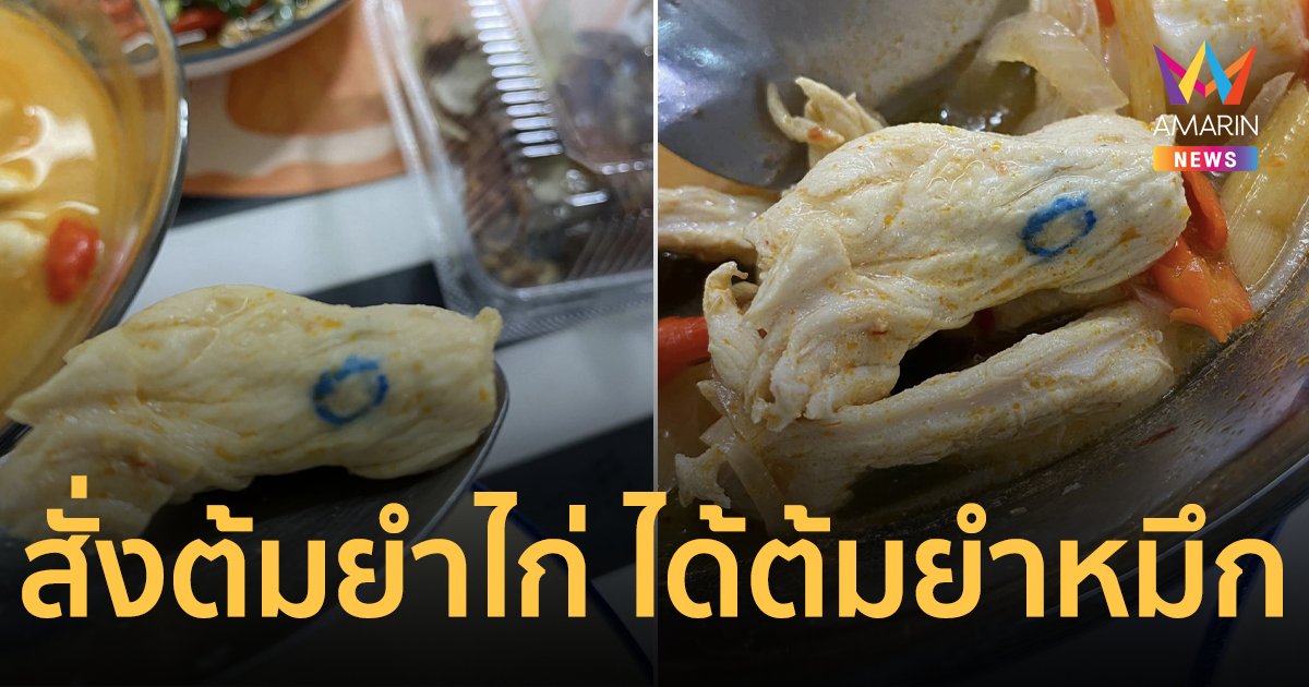 สาวผงะ! สั่งต้มยำไก่ แต่ได้ต้มยำหมึกมาเต็มๆ ชาวเน็ตแห่แซวตีเลขเด็ด